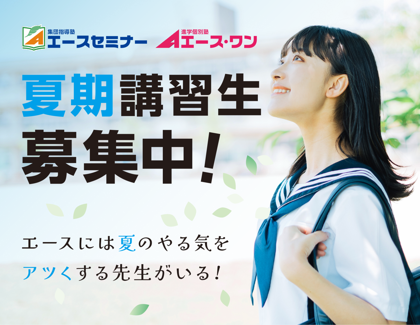 エースセミナー・エースワン夏の新入塾生募集