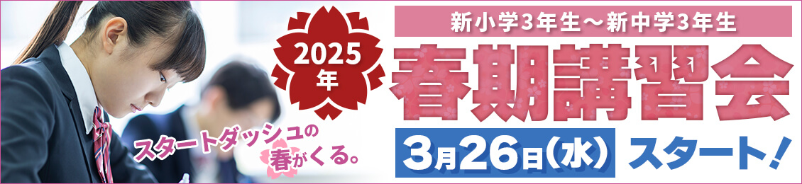春期講習会 募集