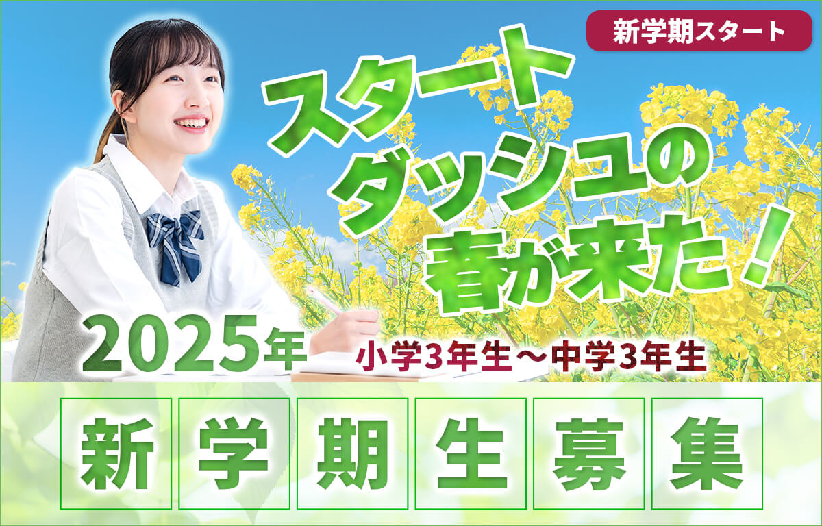 新学期生募集