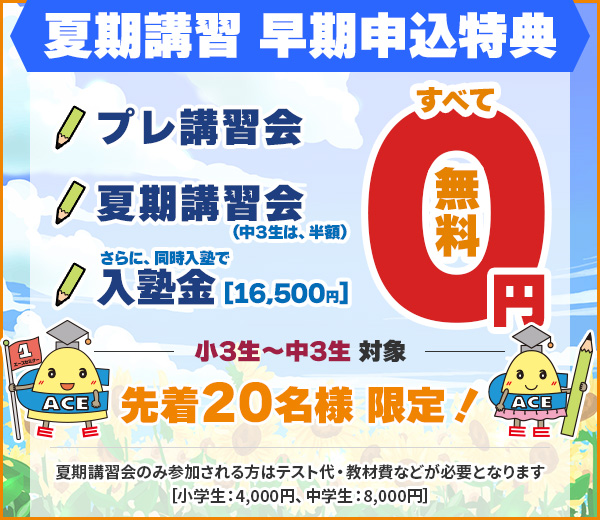 早期入塾特典